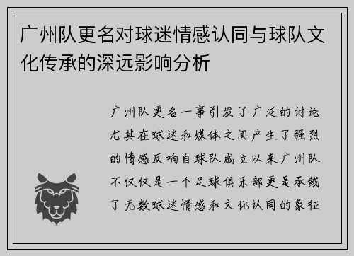 广州队更名对球迷情感认同与球队文化传承的深远影响分析 广州队更名对球迷情感认同与球队文化传承的深远影响分析