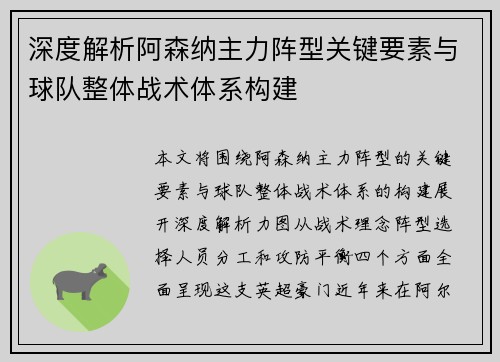 深度解析阿森纳主力阵型关键要素与球队整体战术体系构建 深度解析阿森纳主力阵型关键要素与球队整体战术体系构建