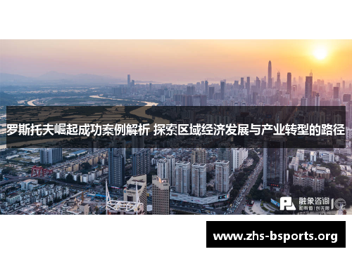 罗斯托夫崛起成功案例解析 探索区域经济发展与产业转型的路径 罗斯托夫崛起成功案例解析 探索区域经济发展与产业转型的路径