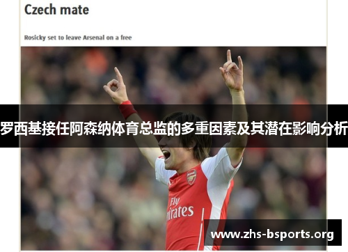 罗西基接任阿森纳体育总监的多重因素及其潜在影响分析 罗西基接任阿森纳体育总监的多重因素及其潜在影响分析