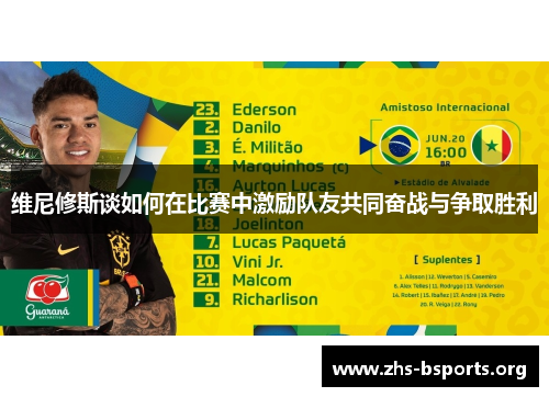维尼修斯谈如何在比赛中激励队友共同奋战与争取胜利