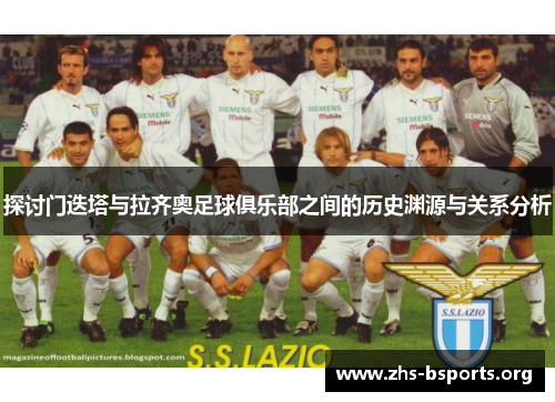探讨门迭塔与拉齐奥足球俱乐部之间的历史渊源与关系分析 探讨门迭塔与拉齐奥足球俱乐部之间的历史渊源与关系分析