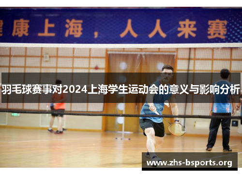 羽毛球赛事对2024上海学生运动会的意义与影响分析
