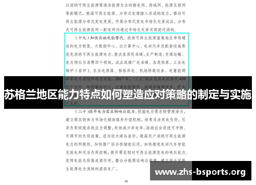 苏格兰地区能力特点如何塑造应对策略的制定与实施 苏格兰地区能力特点如何塑造应对策略的制定与实施