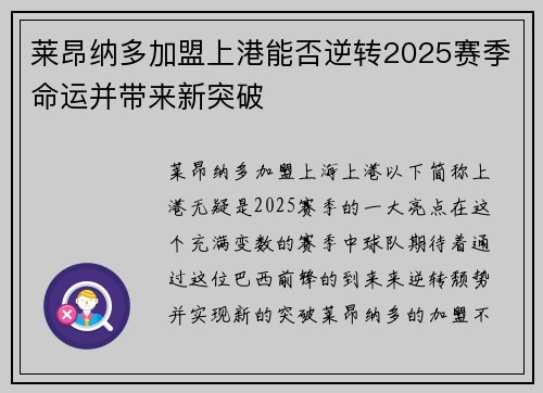 莱昂纳多加盟上港能否逆转2025赛季命运并带来新突破 莱昂纳多加盟上港能否逆转2025赛季命运并带来新突破