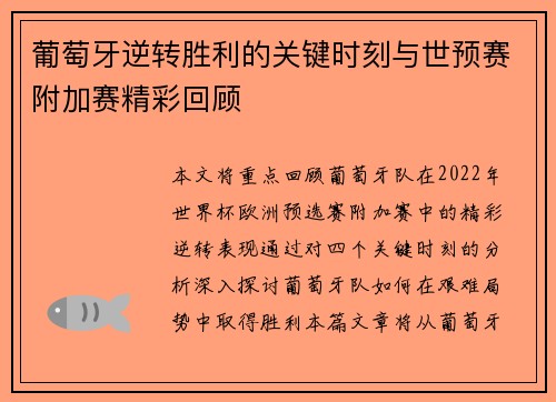 葡萄牙逆转胜利的关键时刻与世预赛附加赛精彩回顾 葡萄牙逆转胜利的关键时刻与世预赛附加赛精彩回顾