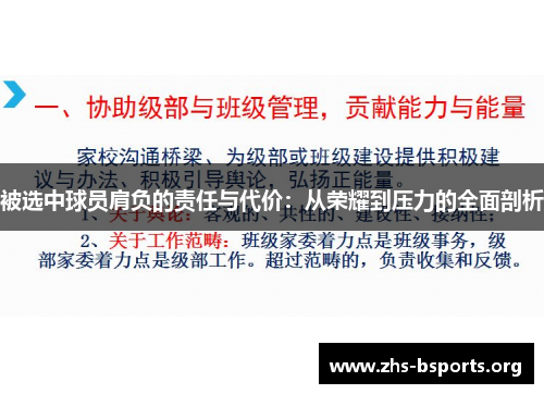 被选中球员肩负的责任与代价:从荣耀到压力的全面剖析 被选中球员肩负的责任与代价:从荣耀到压力的全面剖析