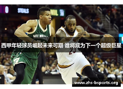 西甲年轻球员崛起未来可期 谁将成为下一个超级巨星 西甲年轻球员崛起未来可期 谁将成为下一个超级巨星