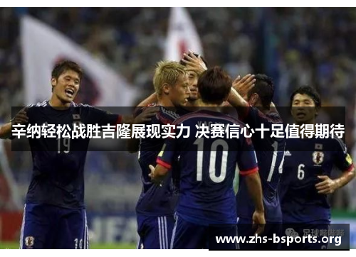 辛纳轻松战胜吉隆展现实力 决赛信心十足值得期待 辛纳轻松战胜吉隆展现实力 决赛信心十足值得期待