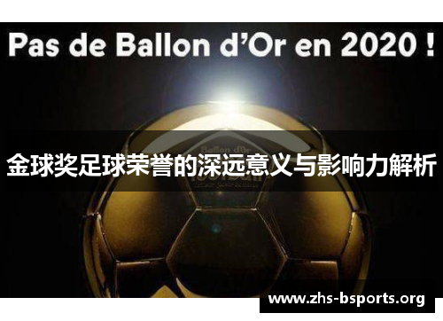 金球奖足球荣誉的深远意义与影响力解析 金球奖足球荣誉的深远意义与影响力解析