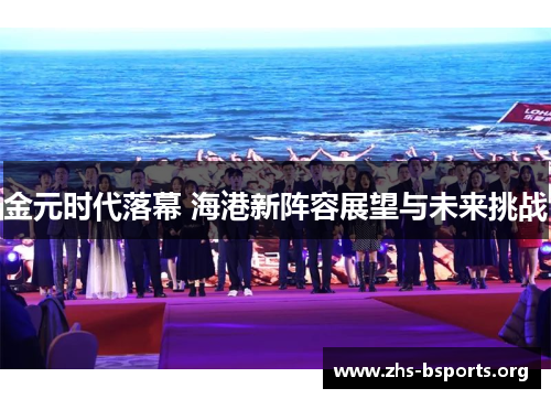 金元时代落幕 海港新阵容展望与未来挑战 金元时代落幕 海港新阵容展望与未来挑战