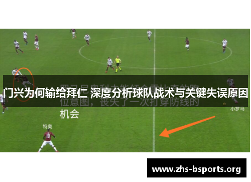 门兴为何输给拜仁 深度分析球队战术与关键失误原因 门兴为何输给拜仁 深度分析球队战术与关键失误原因