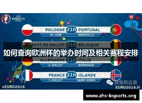 如何查询欧洲杯的举办时间及相关赛程安排 如何查询欧洲杯的举办时间及相关赛程安排