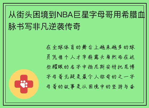 从街头困境到NBA巨星字母哥用希腊血脉书写非凡逆袭传奇 从街头困境到NBA巨星字母哥用希腊血脉书写非凡逆袭传奇