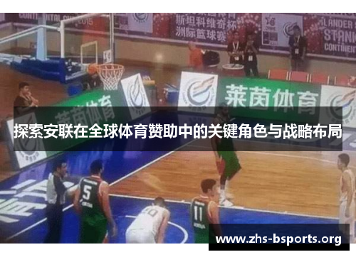 探索安联在全球体育赞助中的关键角色与战略布局 探索安联在全球体育赞助中的关键角色与战略布局