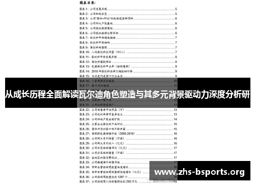 从成长历程全面解读瓦尔迪角色塑造与其多元背景驱动力深度分析研 从成长历程全面解读瓦尔迪角色塑造与其多元背景驱动力深度分析研