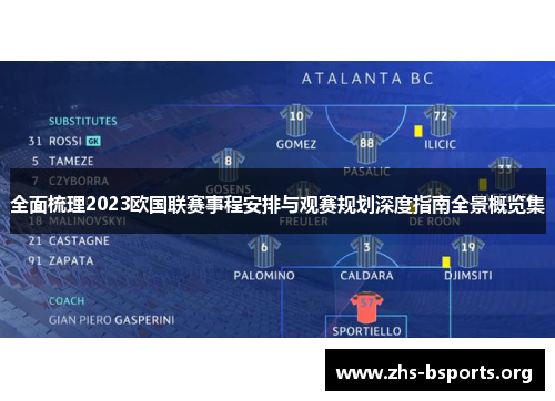 全面梳理2023欧国联赛事程安排与观赛规划深度指南全景概览集 全面梳理2023欧国联赛事程安排与观赛规划深度指南全景概览集