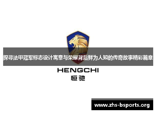 探寻法甲冠军标志设计寓意与荣耀背后鲜为人知的传奇故事精彩篇章 探寻法甲冠军标志设计寓意与荣耀背后鲜为人知的传奇故事精彩篇章