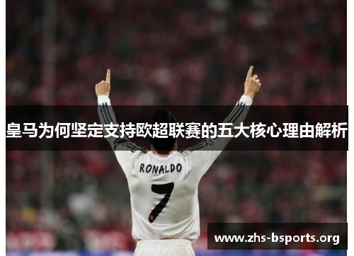 皇马为何坚定支持欧超联赛的五大核心理由解析